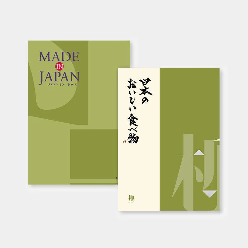 【カタログギフト (日本製品&グルメ)】MADE in JAPAN with 日本のおいしい食べ物 柳 (やなぎ)