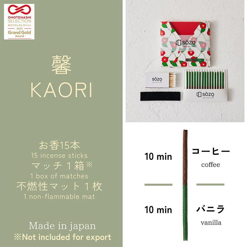 【お香】馨 ~ KAORI ~ (コーヒー / バニラ) | アロマ | SOZO - Image 5